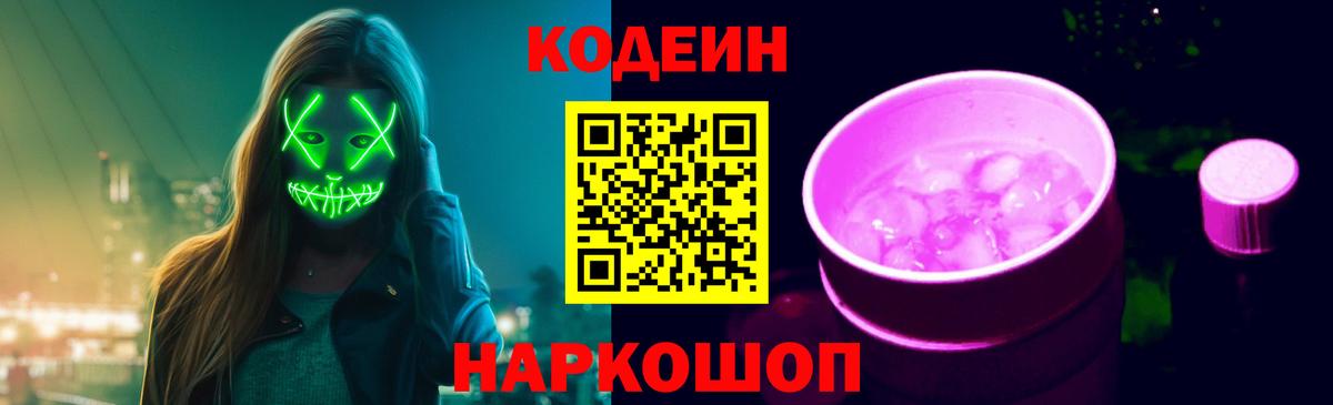 Кодеиновый сироп Lean Purple Drank Лянтор
